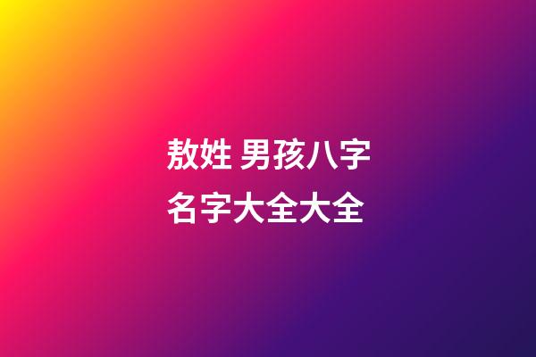 敖姓 男孩八字名字大全大全